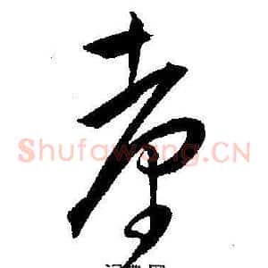 臺