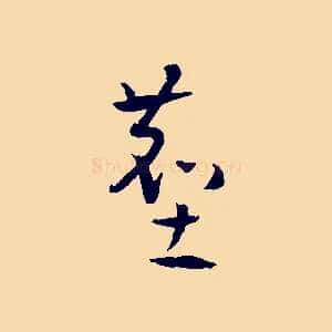 塵