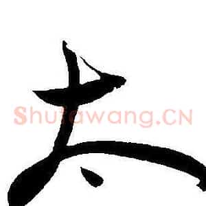 太