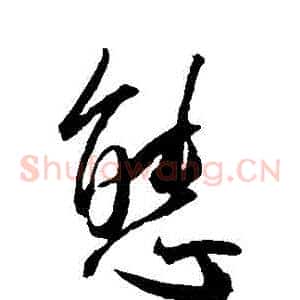 態
