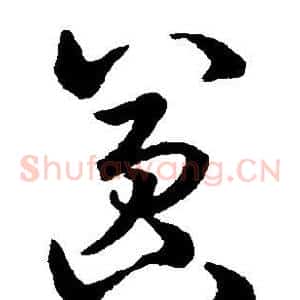 嚣