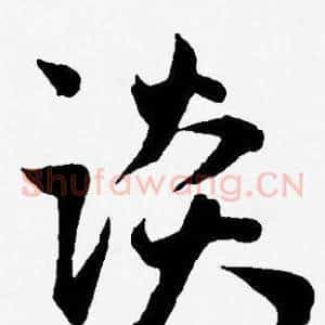 谈