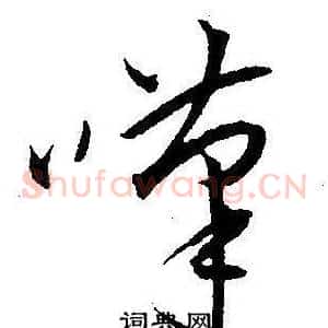 嘆
