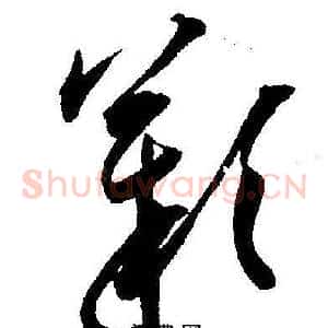 歎