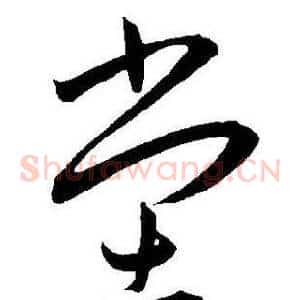堂