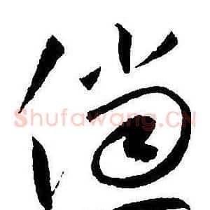 傥