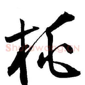桃