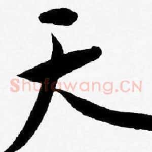 天