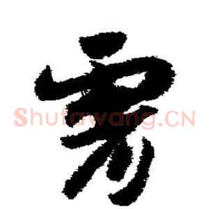 霄