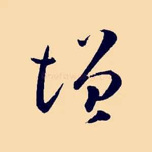 增