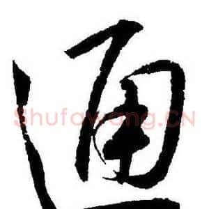 通