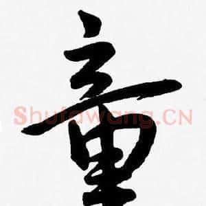 童