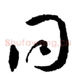 衕