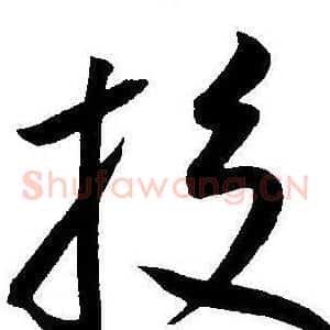 投