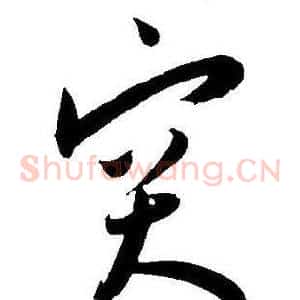 突