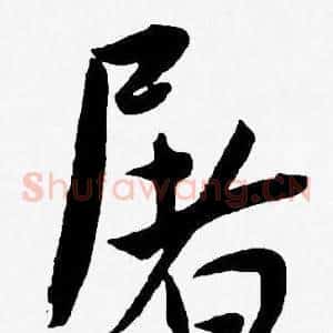 屠
