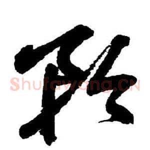 矜