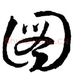圖