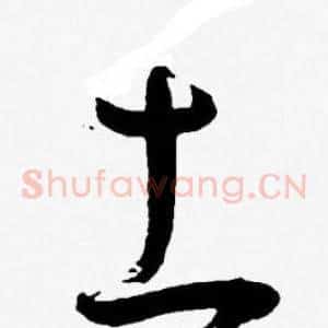 土