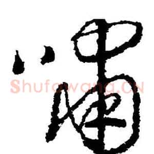 啸