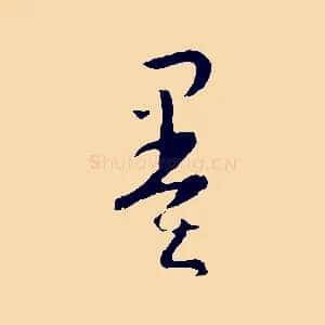 墨
