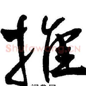 推