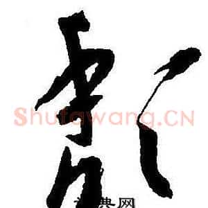 颓
