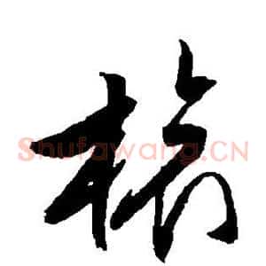 旅