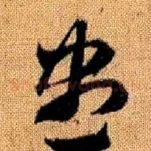 盡