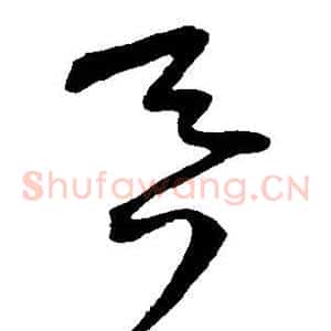 吞
