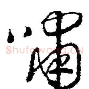 嘯