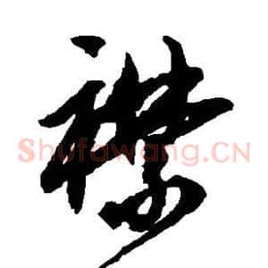 襟