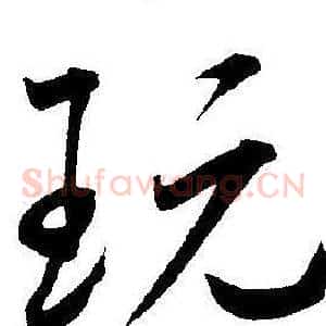 玩