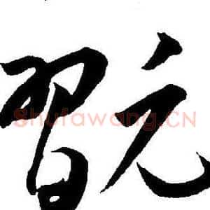 翫