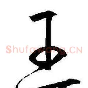 王