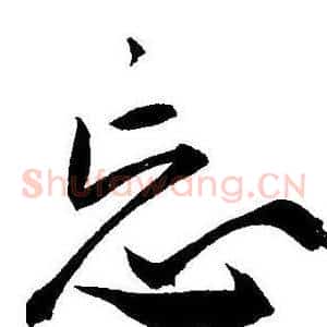 忘