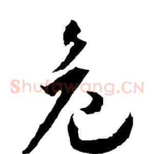 危