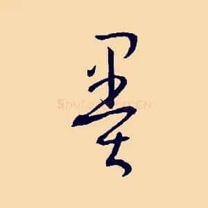 墨