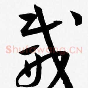 威