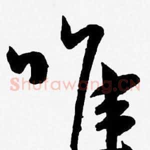 唯