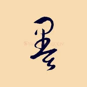 墨
