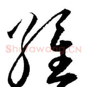 維