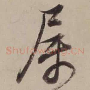 屬