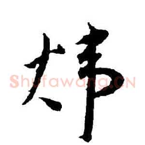 煒