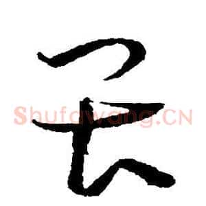 畏