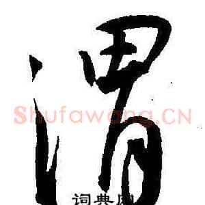 渭