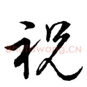 祝