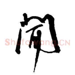 聞