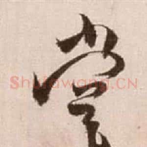 嘗