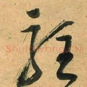 駐